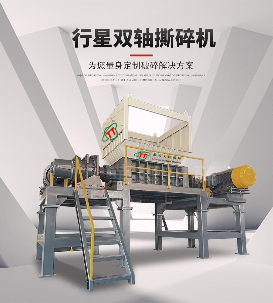 ssj系列行(háng)星雙軸撕碎機