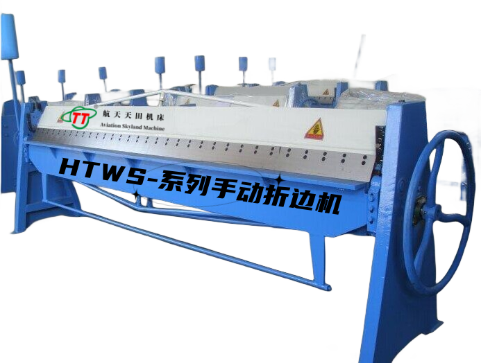 htws-系列手動折邊(biān)機