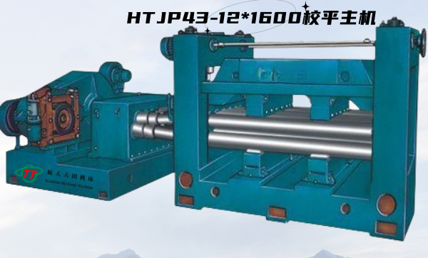 htjp43系(xì)列經濟型校平主機