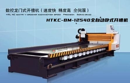 htkc-bm系列卧(wò)式數控龍(lóng)門式開槽(cáo)機